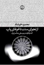 کتاب از نجوای سنت تا غوغای پاپ اثر محمود خوشنام
